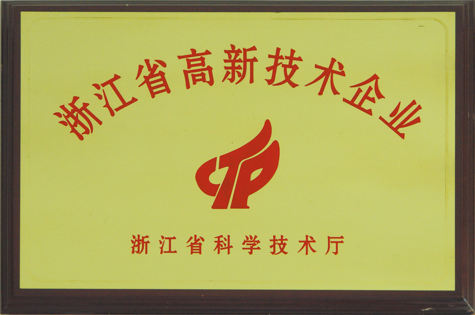 浙江省高新技术企业